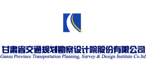 甘肅省交通規(guī)劃勘察設(shè)計(jì)院股份有限公司 甘肅省交通規(guī)劃勘察設(shè)計(jì)院股份有限公司